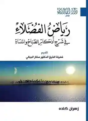 رياض الفضلاء