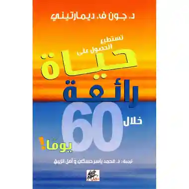 تستطيع الحصول على حياة رائعة خلال 60 يوما