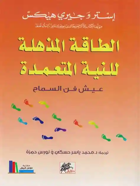 الطاقة المذهلة للنية المتعمدة
