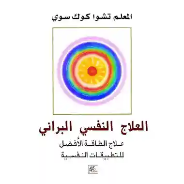 العلاج النفسي البراني