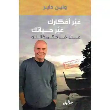 غير افكارك غير حياتك عيش فن حكمة التاو
