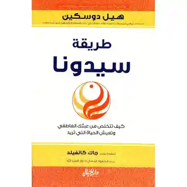 طريقة سيدونا كيف تتخلص من عبئك العاطفي