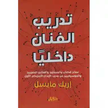 تدريب الفنان داخليًا