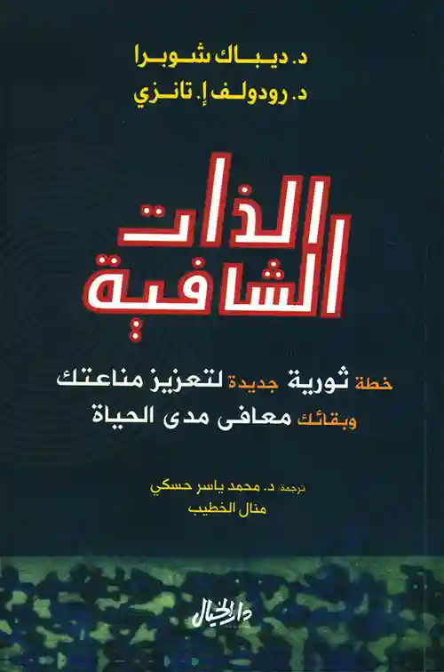الذات الشافية