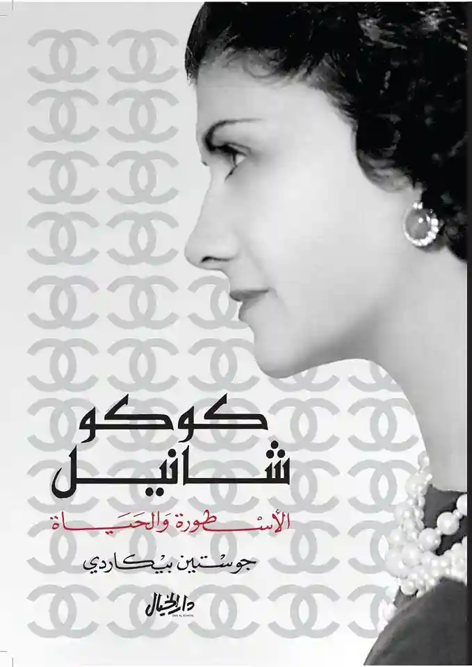 كوكو شانيل الأسطورة والحياة