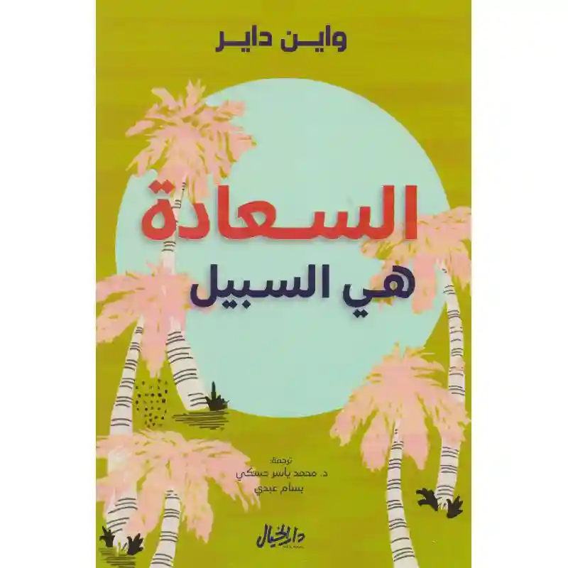 السعادة هي السبيل