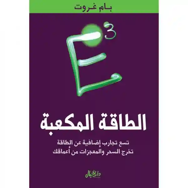 الطاقة المكعبة