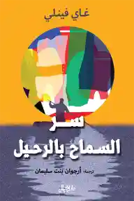 سر السماح بالرحيل