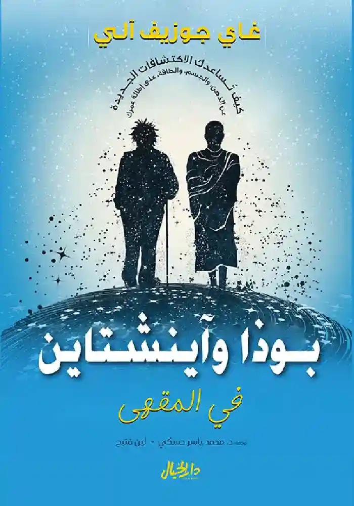 بوذا واينشتاين يدخلان إلى المقهى