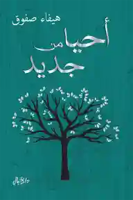احيا من جديد