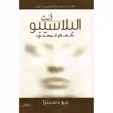 انت البلاسيبو