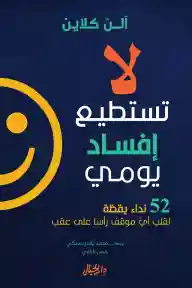 لا تستطيع افساد يومي