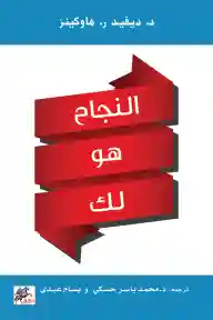النجاح هو لك
