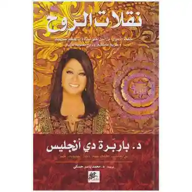 نقلات الروح