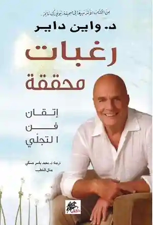 رغبات محققة اتقان فن التجلي