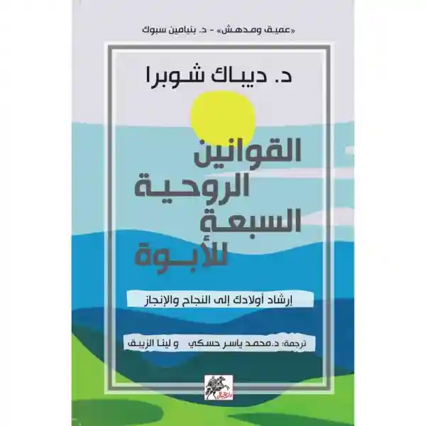 القوانين الروحية السبعة للأبوة