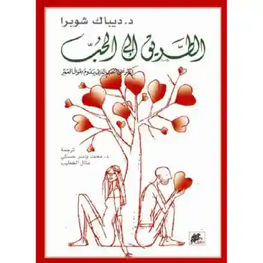 الطريق الى الحب