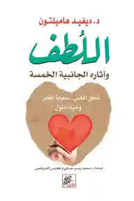 اللطف واثاره الجانبية الخمسة