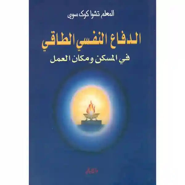 الدفاع النفسي الطاقي في المسكن ومكان العمل