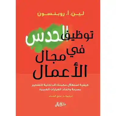توظيف الحدس في مجال الاعمال