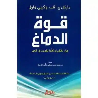 قوة الدماغ