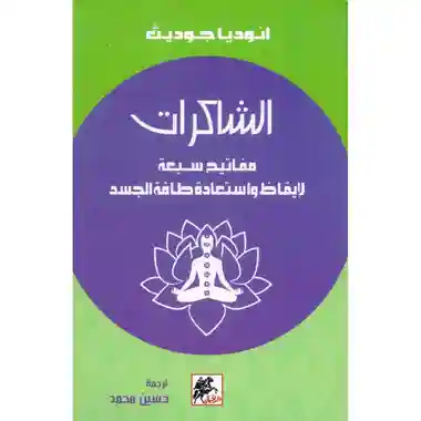 الشاكرات مفاتيح سبعة لايقاظ واستعادة طاقة جسد