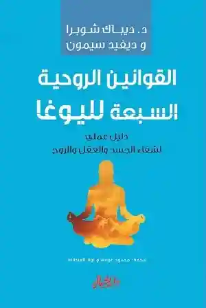القوانين الروحية السبعة لليوغا