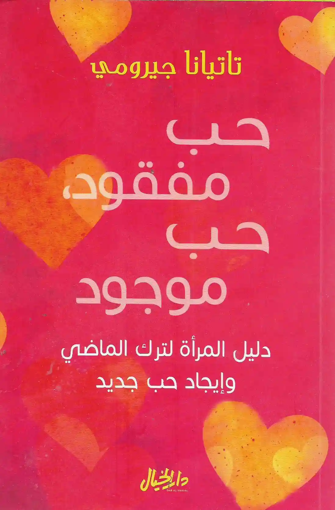 حب مفقود حب موجود