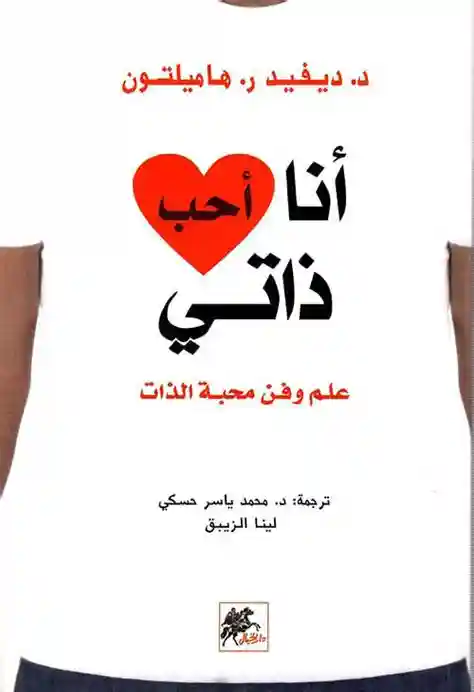 انا احب ذاتي : علم وفن محبة الذات