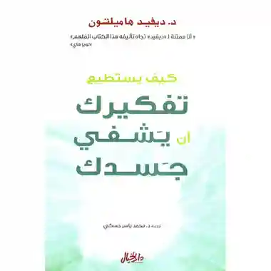 كيف يستطيع تفكيرك ان يشفي جسدك
