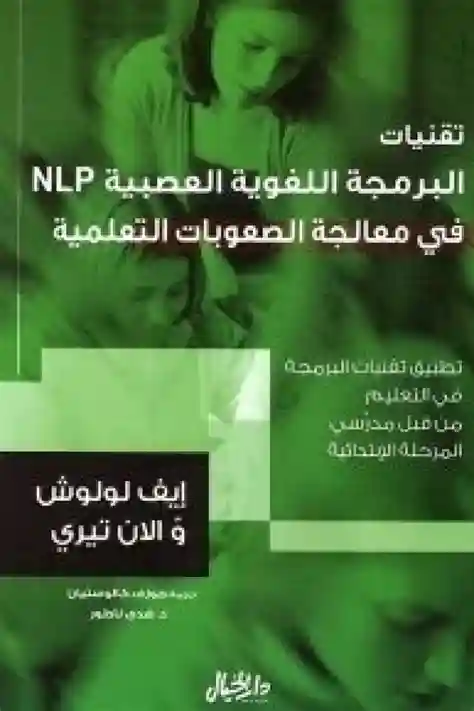 تقنيات البرمجة اللغوية العصبية في مجال معالجة الصعوبات التعلمية