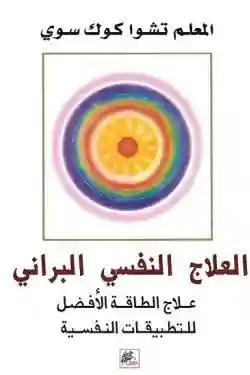 العلاج النفسي البراني