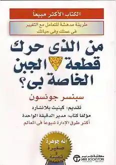 من الذى حرك قطعة الجبن الخاصة