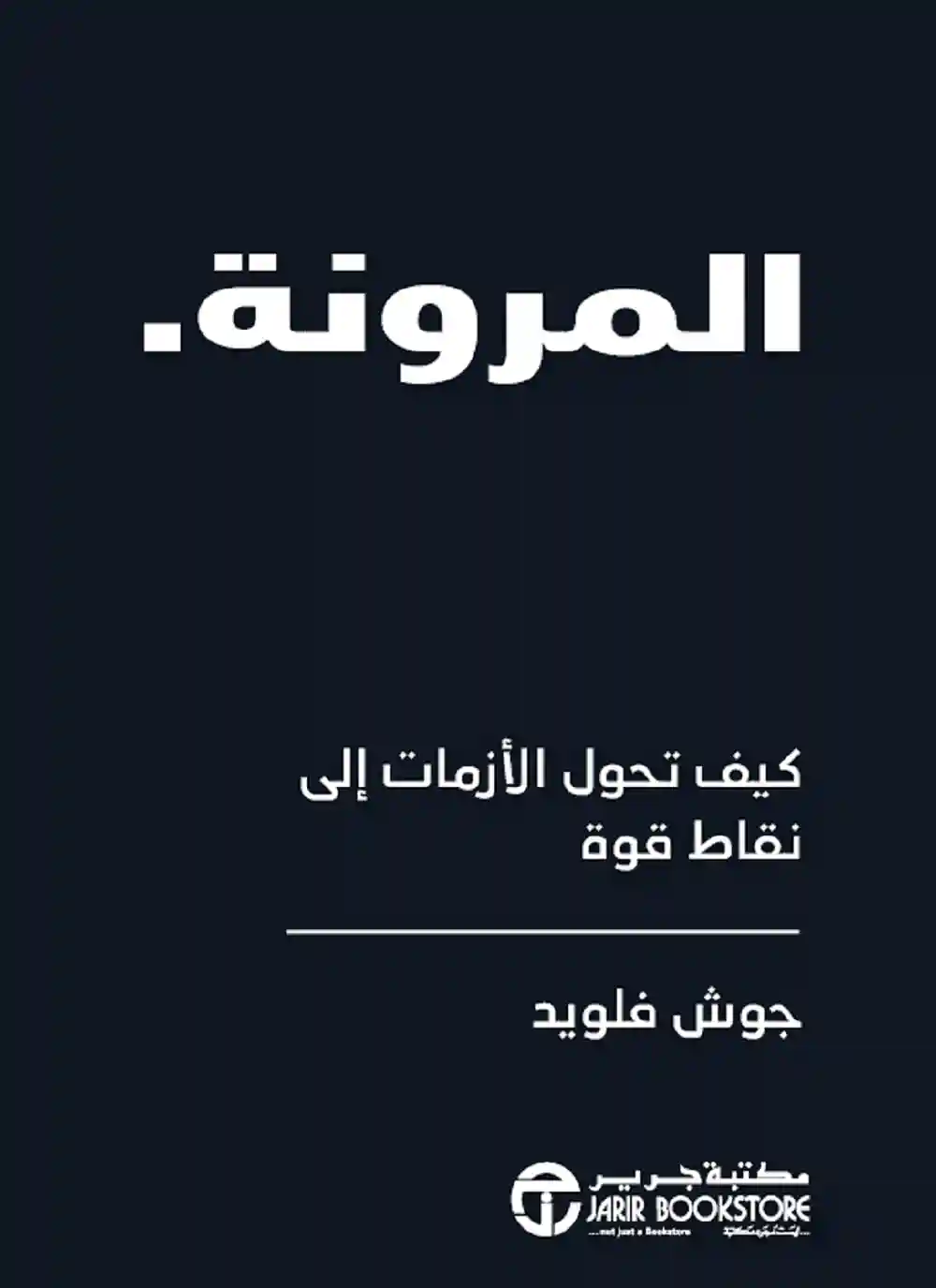 المرونة كيف تحول الازمات الى
