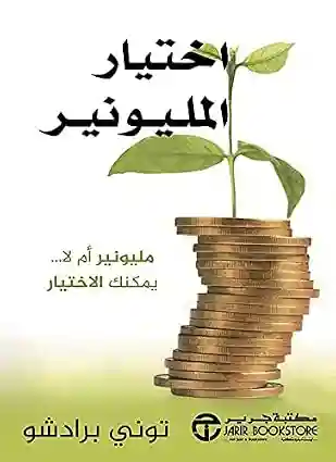 اختيار المليونير مليونير ام لا