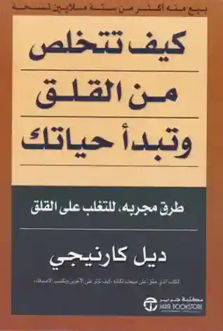 كيف تتخلص  من القلق و تبدا حياتك