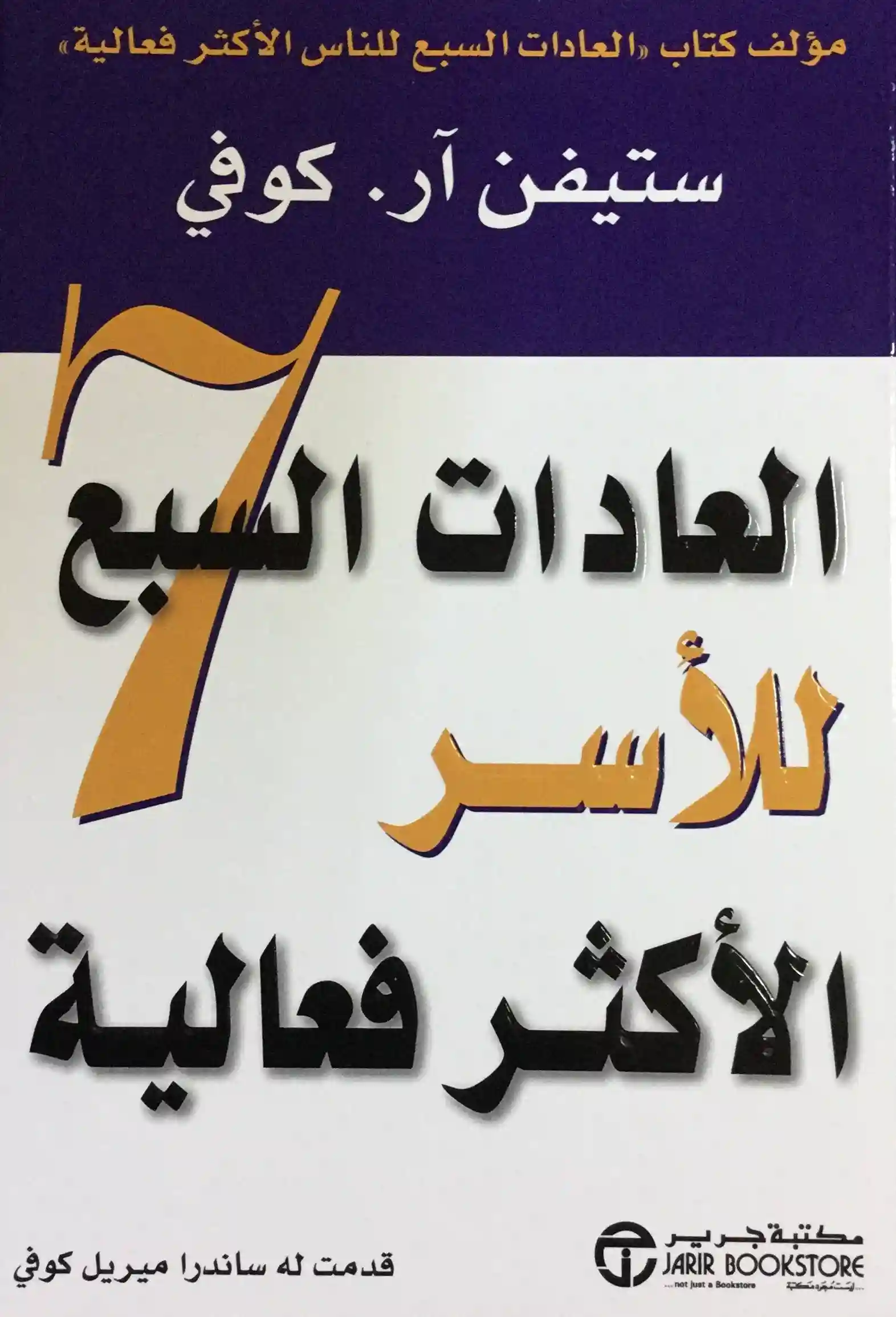 العادات السبع للاسر الاكثر فاعلية