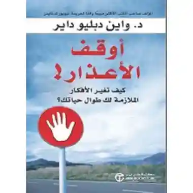 اوقف الاعذار
