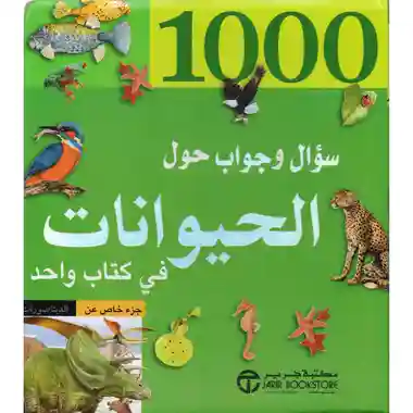 1000 سؤال و جواب حول الحيوانات