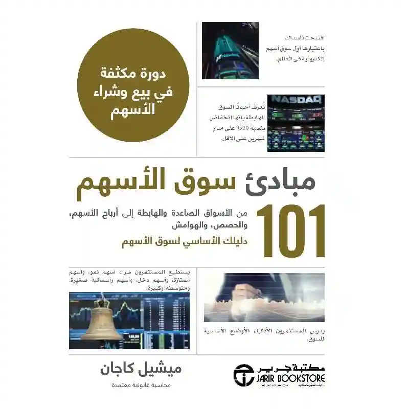 مبادئ سوق الاسهم 101