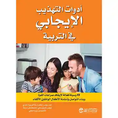 ادوات التهذيب الايجابي في