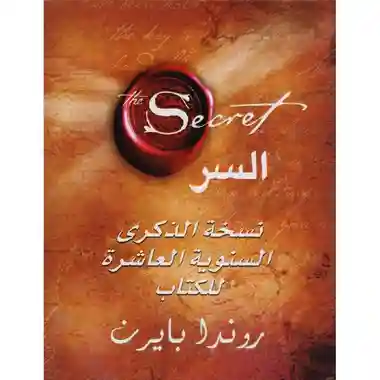السر نسخة الذكرى السنوية