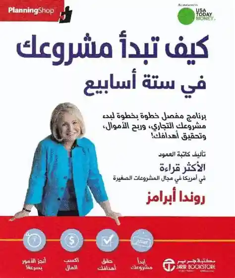 كيف تبدا مشروعك في ستة اسابيع