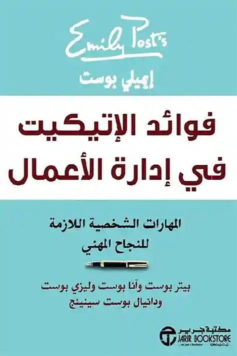 فوائد الاتيكيت فى ادارة الاعمال