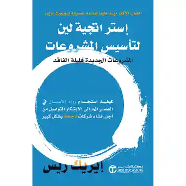 استراتيجية لين لتاسيس