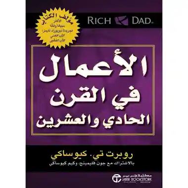 الاعمال في القرن 21