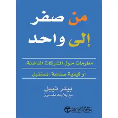 من صفر الى واحد معلومات حول