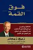 فوق القمة الانتقال من الصراع