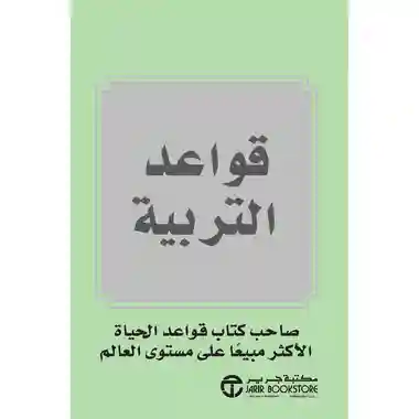 قواعد التربية