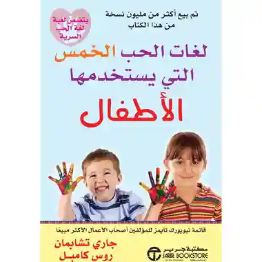 لغات الحب الخمس  التى يستخدمها